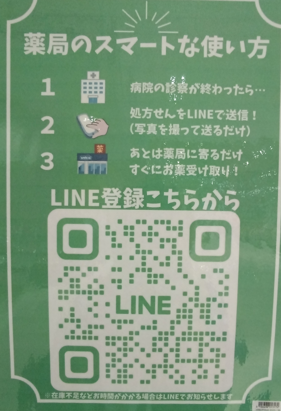 LINE処方せん　受付サービスのお知らせ