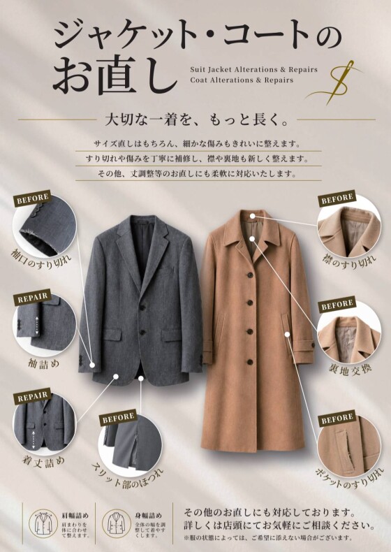 ジャケットのお直し承ります