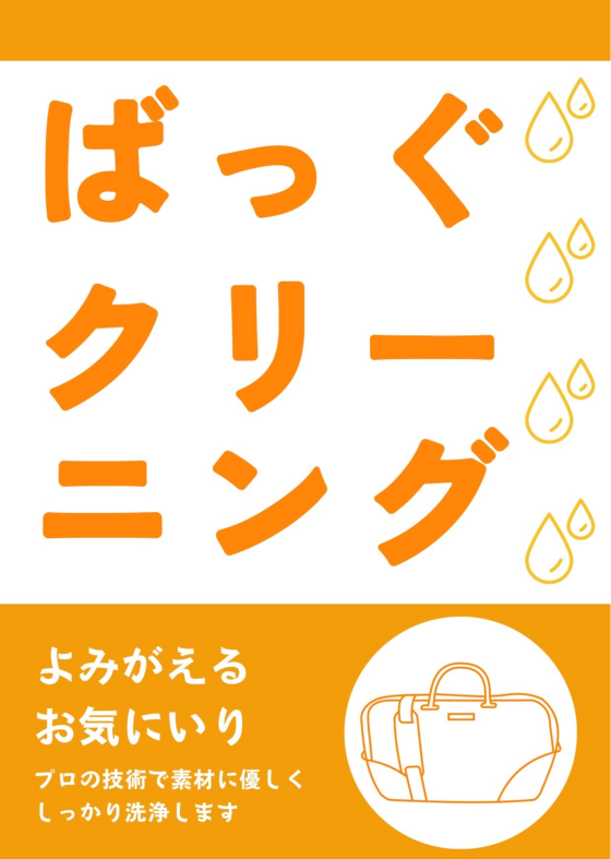 革製品クリーニング！