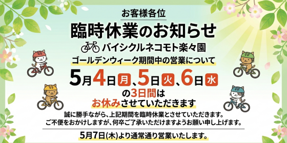 ゴールデンウィーク休業日のお知らせ　【楽々園】