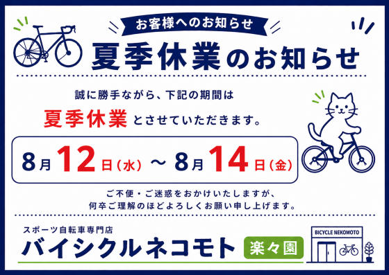 夏季休業のお知らせ