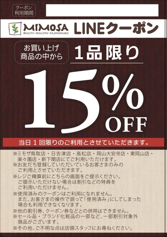LINEクーポン1点15%OFF