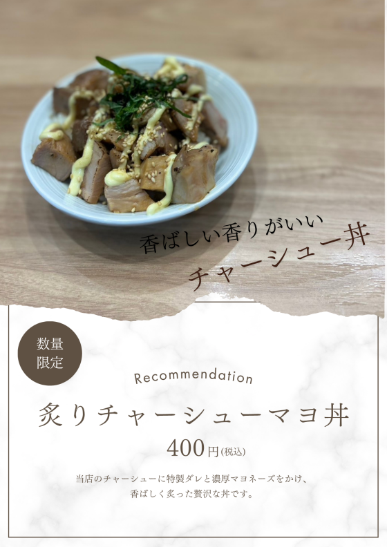 【新メニュー登場！】炙りチャーシューマヨ丼