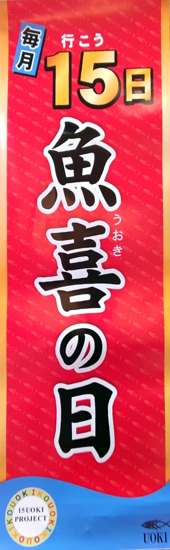 毎月15日は魚喜の日🐟🐟🐟
