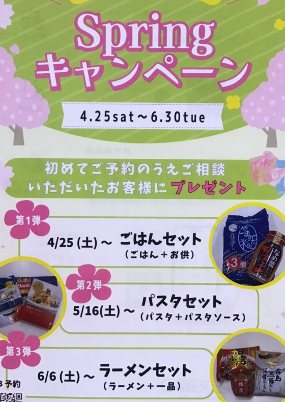 スプリングキャンペーン第三弾🌟