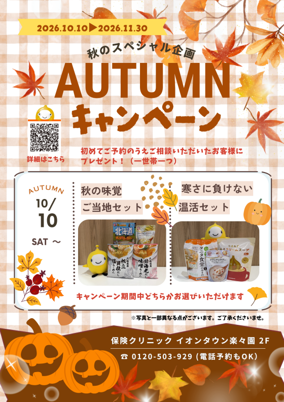 🍁オータムキャンペーン🍁