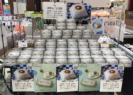 高野山伝統の味🥢