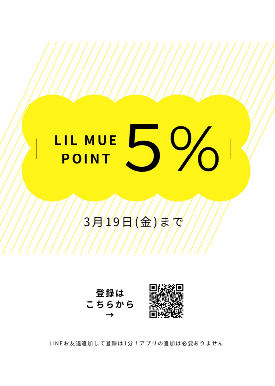 3/19(木)まで【LIL MUE POINT 5％フェア】開催中‼️