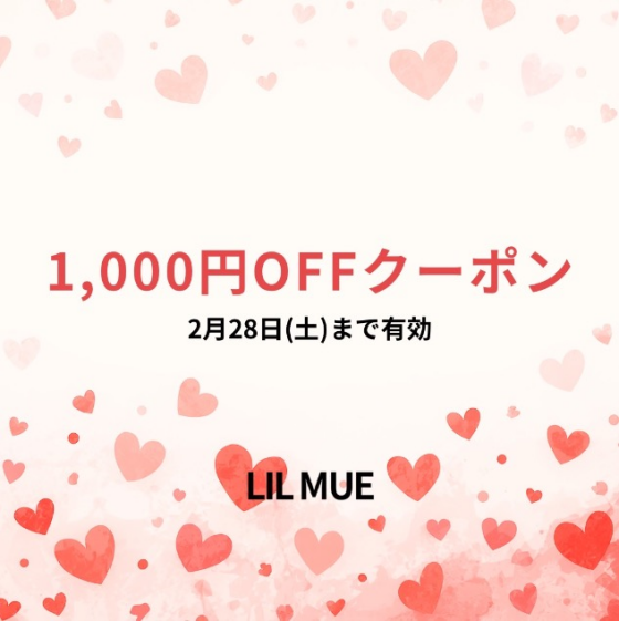 2/28(土)まで【LIL MUE公式LINEお友達追加で¥1,000 OFFクーポンプレゼント✨】