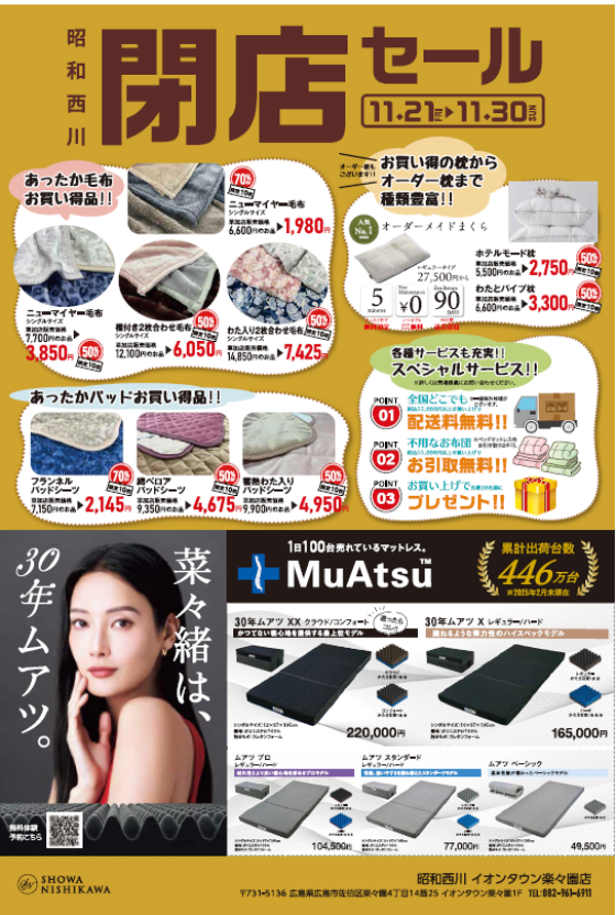 昭和西川閉店セール｜ショップニュース｜イオンタウン楽々園