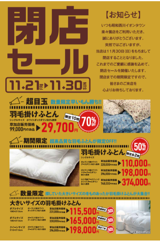 昭和西川閉店セール｜ショップニュース｜イオンタウン楽々園