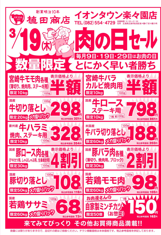 3月19日🍗肉の日🍖セール