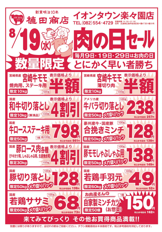 8月19日🍗肉の日🍖セール