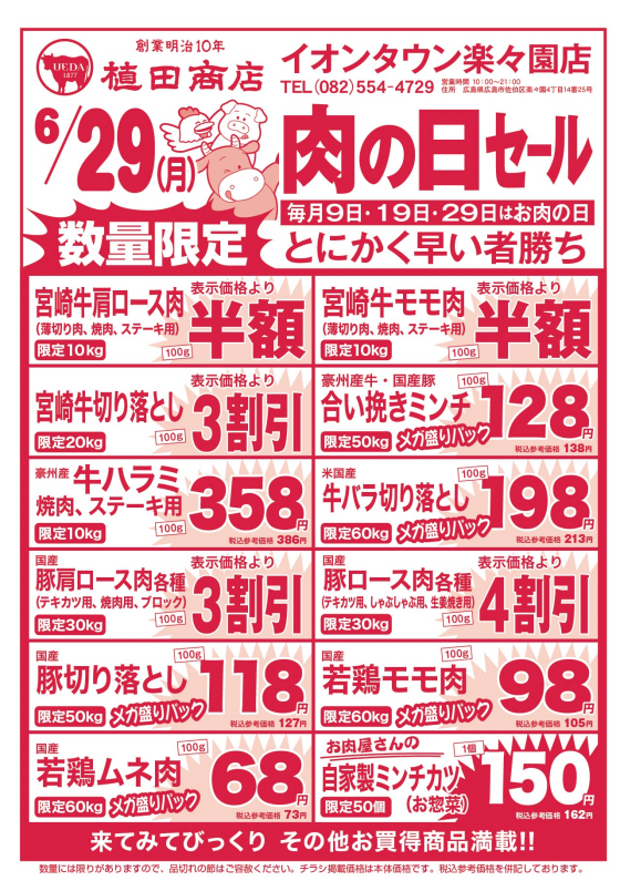 6月29日🍗肉の日🍖セール