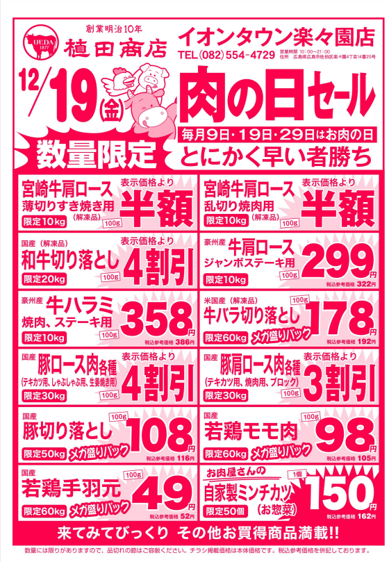 12月19日🍗肉の日🍖セール
