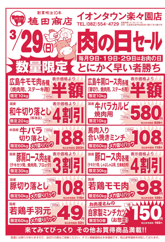 3月29日🍗肉の日🍖セール