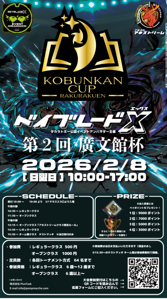 ベイブレードXタカラトミー公認イベントアンバサダー主催 第2回廣文館杯＠イオンタウン楽々園店