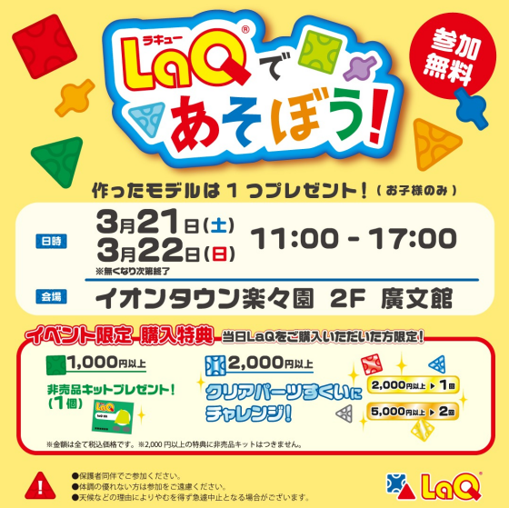 ★LaQであそぼう！イベント★