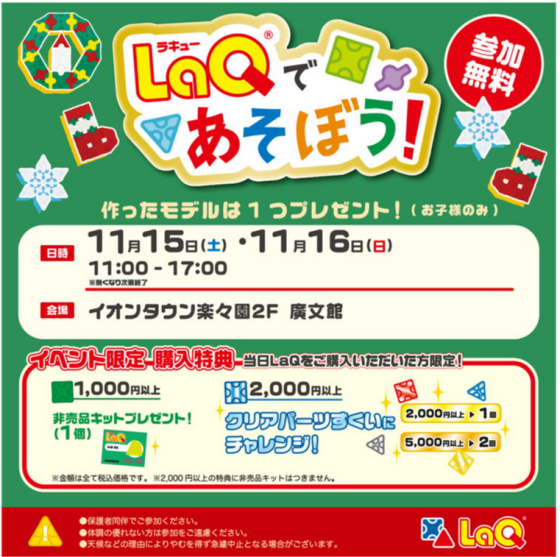 ★LaQであそぼう!イベント★