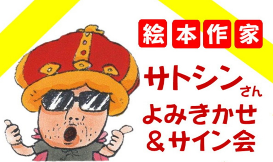 サトシンさんが廣文館にやってくる！