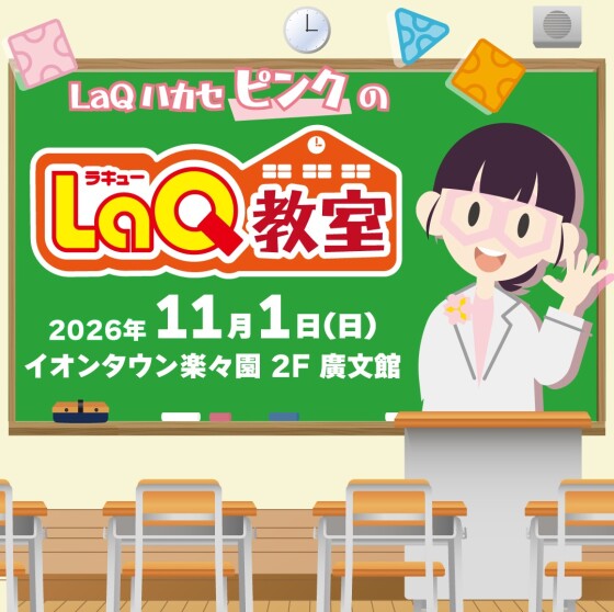 【11/1(日)開催】LaQハカセピンクのLaQ教室
