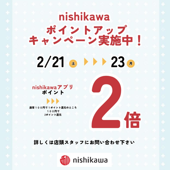 　nishikawaアプリポイント2倍キャンペーン