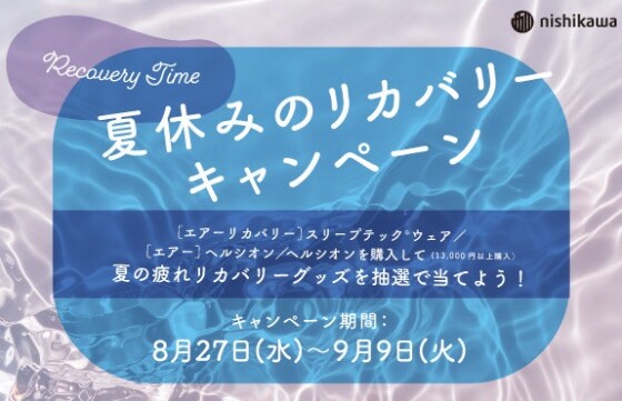 夏休みのリカバリーキャンペーン