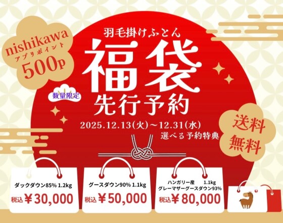 🎍2026年羽毛掛けふとん福袋  先行予約受付中！🎍