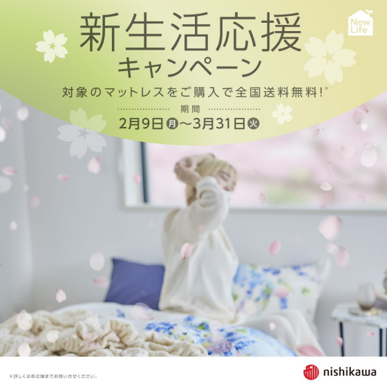 新生活応援キャンペーン