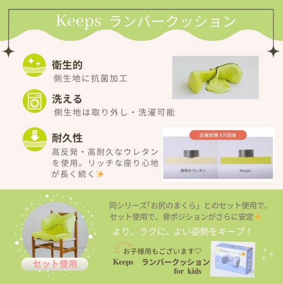 Keeps  ランバークッション