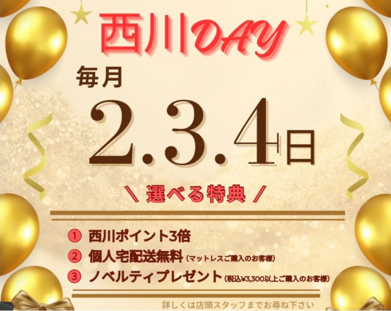 西川DAY～西川の日～