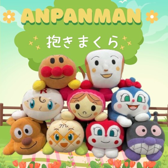 アンパンマンシリーズ　抱きまくら