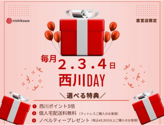 西川デー　〜西川の日～