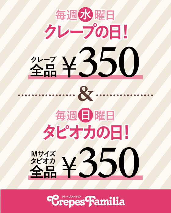 毎週水曜日は「クレープの日」、毎週日曜日は「タピオカの日」！