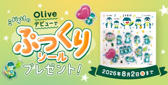 【三井住友銀行　Olive申込でミドすけぷっくりシールがもらえるキャンペーン】