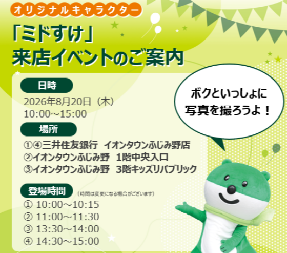 「ミドすけ」来店イベントのご案内（ご予約不要）