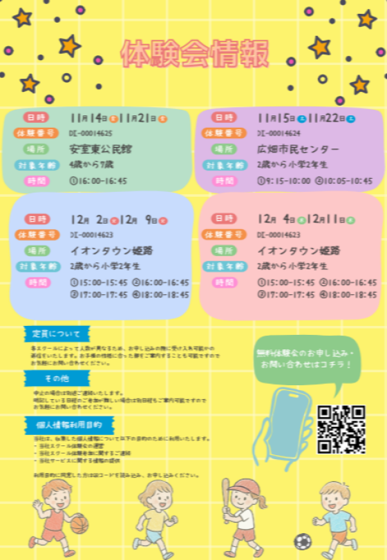 姫路市内の2歳～小学2年生のお子様必見！多種目スポーツスクールJJMIX無料体験会情報