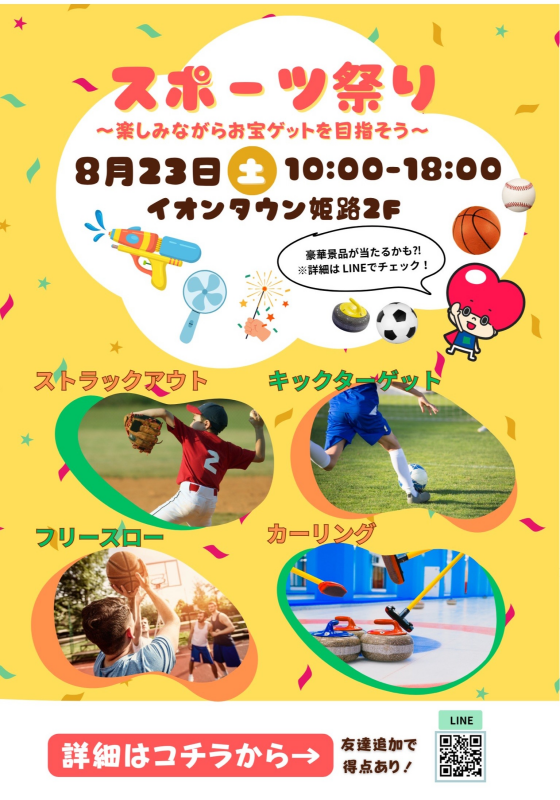 スポーツセンター祭り～楽しみながらお宝ゲットを目指そう～