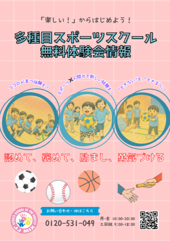 姫路市内の2歳～小学2年生のお子様必見！多種目スポーツスクールJJMIX無料体験会情報