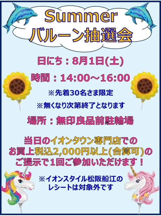 Summerバルーン抽選会｜イベント｜イオンタウン松阪船江