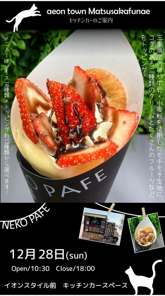 キッチンカーねこぱふぇ出店！