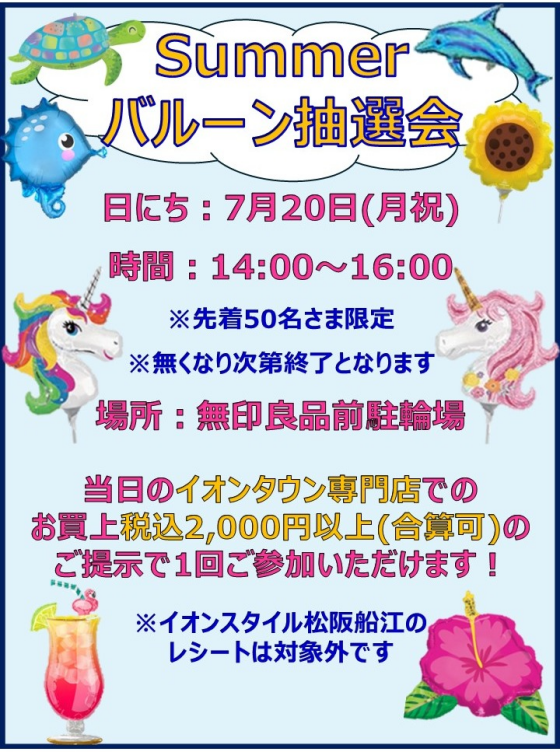 Summerバルーン抽選会｜イベント｜イオンタウン松阪船江