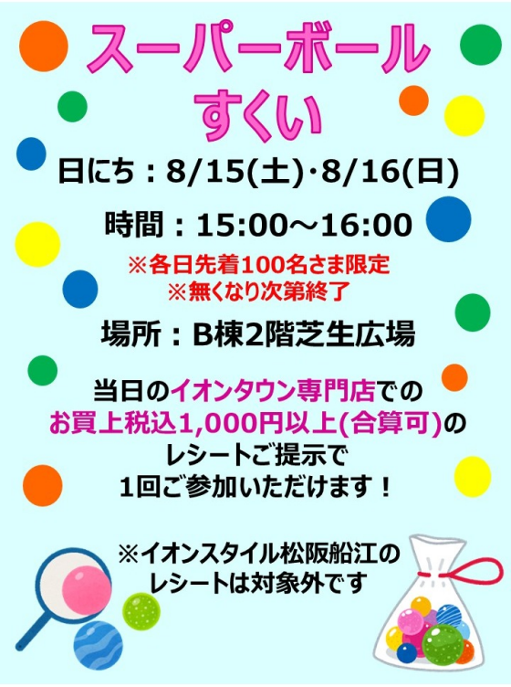 スーパーボールすくい
