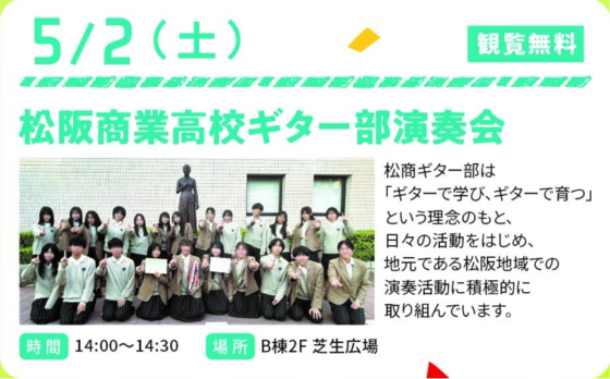 松阪商業高校ギター部演奏会