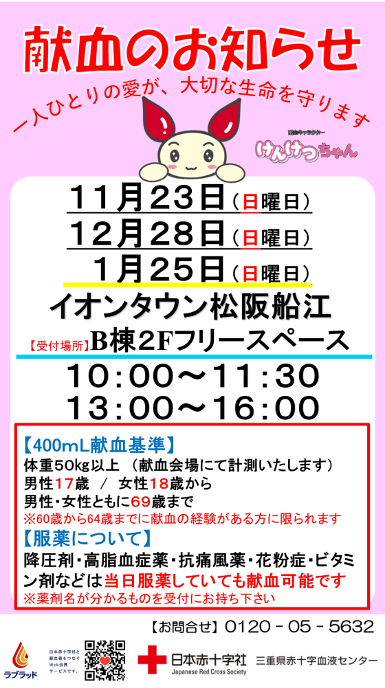 献血のお知らせ