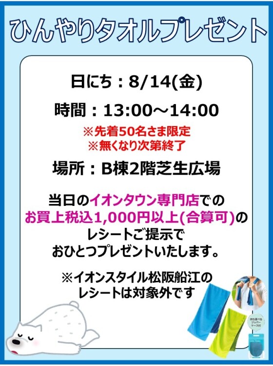 ひんやりタオルプレゼント