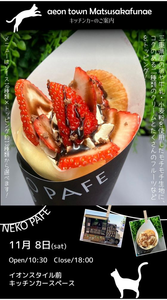 キッチンカーねこぱふぇ出店！