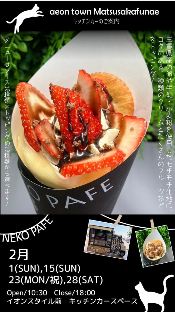 キッチンカーねこぱふぇ出店！