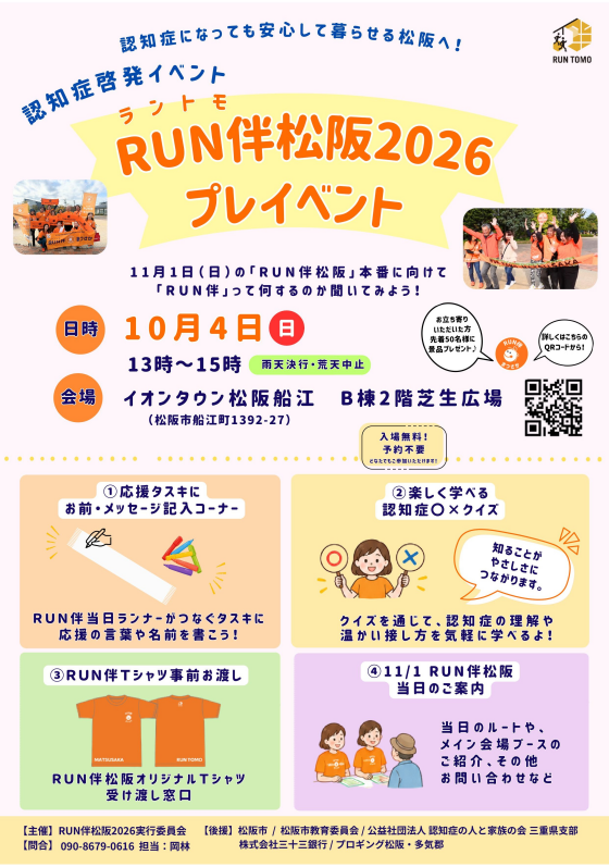 RUN伴松阪2026プレイベント
