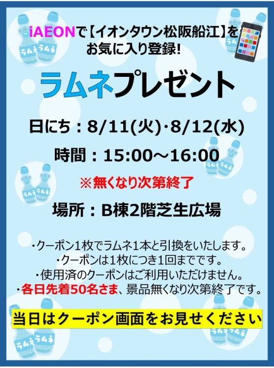 ラムネプレゼント